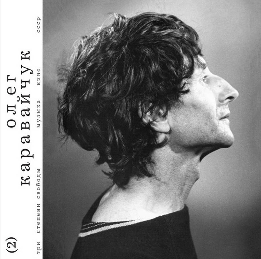 Олег Каравайчук – Three Degrees of Freedom